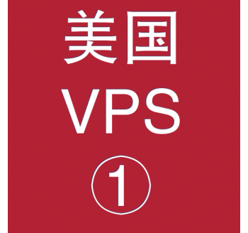 美国VPS折扣1024M选购，可用,好用,值得推荐的磁力搜索引擎